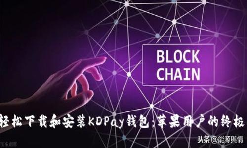 如何轻松下载和安装KDPay钱包：苹果用户的终极指南！