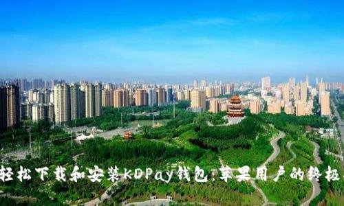 如何轻松下载和安装KDPay钱包：苹果用户的终极指南！