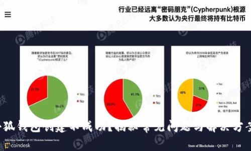 小狐钱包创建不成功？揭秘常见问题与解决方案！