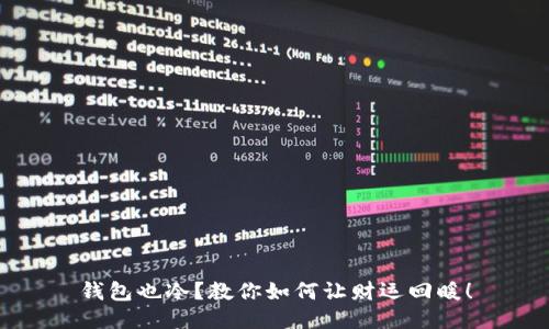 钱包也冷？教你如何让财运回暖！