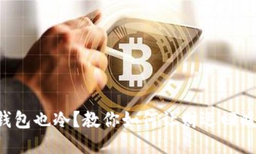 钱包也冷？教你如何让财运回暖！