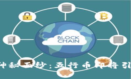 揭开数字钱包的神秘面纱：五行币即将引领未来金融之路！