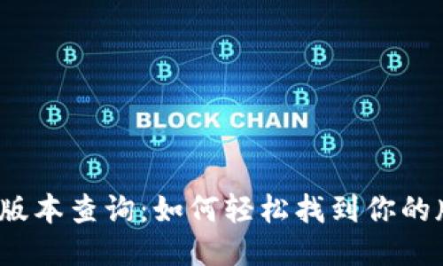 小狐钱包版本查询：如何轻松找到你的版本信息？