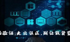 小狐钱包真伪验证：走出误区，别让假货蒙蔽了