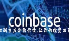 如何精准识别主力合约行情，让你的投资决策事