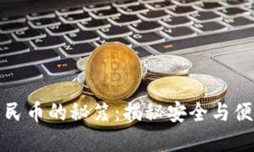 冷钱包充值人民币的秘笈：揭秘安全与便捷的双重选择