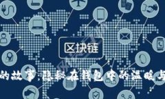 小狐的故事：隐秘在钱包中的温暖与回忆