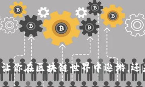 中本聪APP：让你在区块链世界中遨游，还是深陷迷雾？