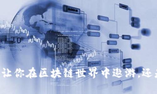 中本聪APP：让你在区块链世界中遨游，还是深陷迷雾？