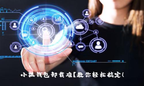 小狐钱包卸载难？教你轻松搞定！