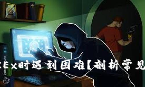 为何你在注册OKEx时遇到困难？剖析常见问题与解决方案