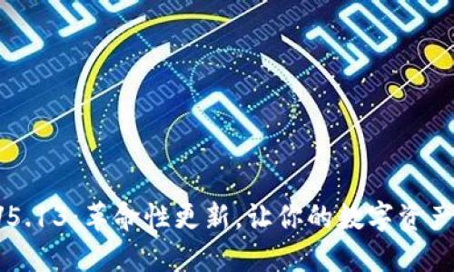 小狐钱包V5.13：革命性更新，让你的数字资产安全无忧！