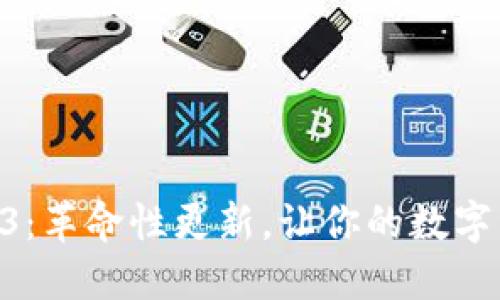 小狐钱包V5.13：革命性更新，让你的数字资产安全无忧！