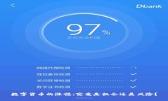 数字货币的涨幅：究竟是机会还是风险？