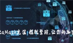 如何轻松为MetaMask充值：摆脱繁琐，让你的加密资