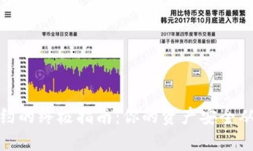 冷钱包签约的终极指南：你的资产安全从这里开始