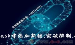 如何在MetaMask中添加新链：突破限制，探索无限可