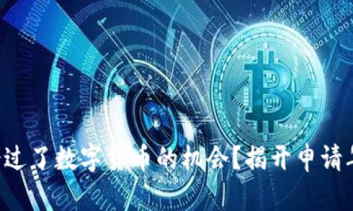 为什么你可能错过了数字货币的机会？揭开申请年龄限制的真相！