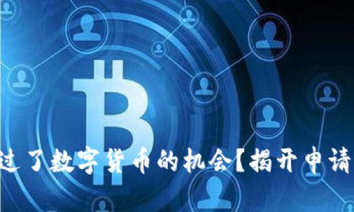 为什么你可能错过了数字货币的机会？揭开申请年龄限制的真相！