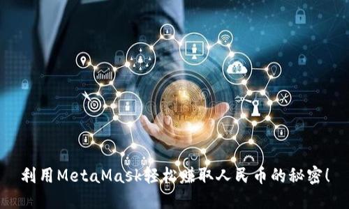利用MetaMask轻松赚取人民币的秘密！