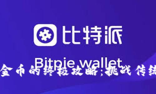 小狐钱包充金币的终极攻略：挑战传统，轻松搞定！