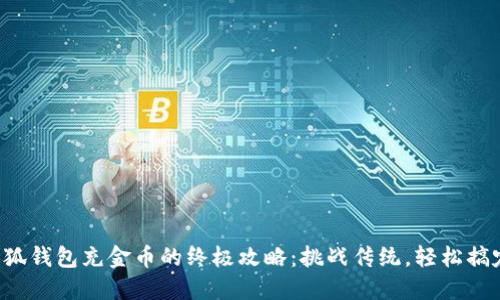 小狐钱包充金币的终极攻略：挑战传统，轻松搞定！