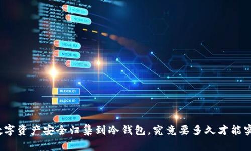 把数字资产安全归集到冷钱包，究竟要多久才能实现？