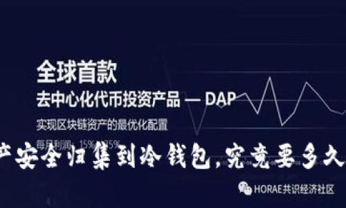 把数字资产安全归集到冷钱包，究竟要多久才能实现？
