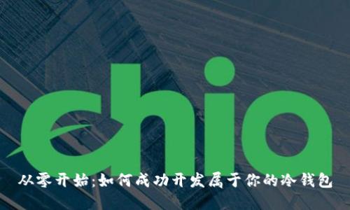 从零开始：如何成功开发属于你的冷钱包