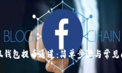 揭秘小狐钱包提币通道：简单步骤与常见问题解
