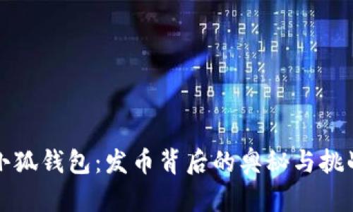 小狐钱包：发币背后的奥秘与挑战