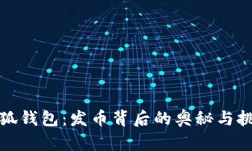 小狐钱包：发币背后的奥秘与挑战