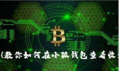 轻松搞定！教你如何在小狐钱包查看收到的USDT