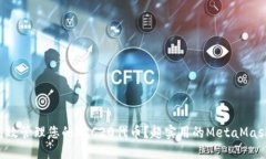 “如何高效管理您的ERC20代币？超实用的MetaMask指