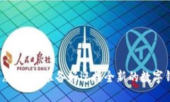 “小狐钱包中文版本，你准备好迎接全新的数字