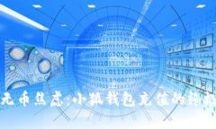 告别无币焦虑：小狐钱包充值的终极指南