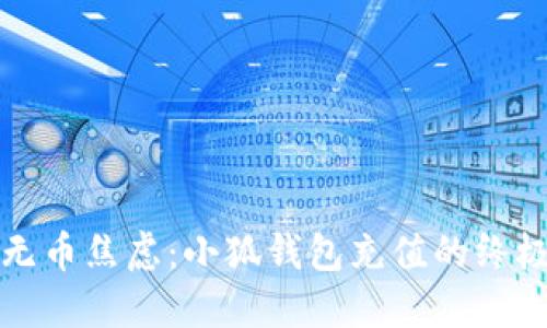 告别无币焦虑：小狐钱包充值的终极指南