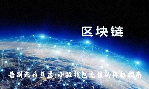 告别无币焦虑：小狐钱包充值的终极指南