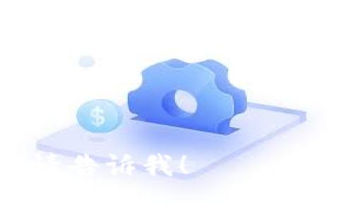 “Metamask” 这个词的英文发音为 [ˈmɛtəˌmæsk]，可以分解为以下几个部分：

- 