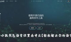 如何将小狐钱包语言设置为中文？轻松解决你的
