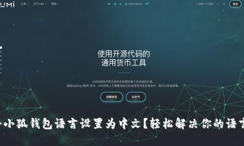 如何将小狐钱包语言设置为中文？轻松解决你的语言障碍！