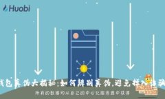 小狐钱包真伪大揭秘：如何辨别真伪，避免掉入