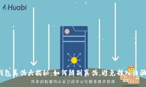 小狐钱包真伪大揭秘：如何辨别真伪，避免掉入诈骗陷阱？