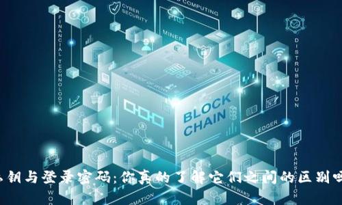 私钥与登录密码：你真的了解它们之间的区别吗？