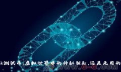Metamask测试币：虚拟世界中的神秘钥匙，还是无用