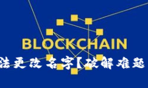 小狐钱包无法更改名字？破解难题的有效方法！