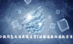 小狐钱包无法更改名字？破解难题的有效方法！