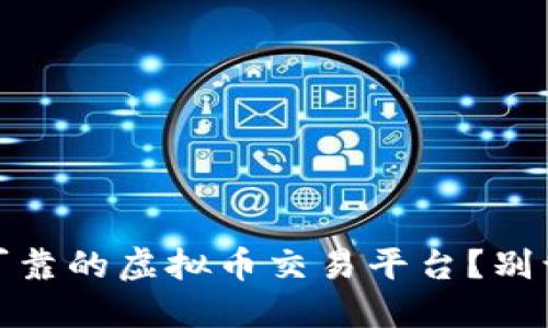 如何选择安全可靠的虚拟币交易平台？别让投资变成赌博
