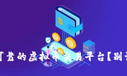 如何选择安全可靠的虚拟币交易平台？别让投资变成赌博