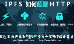 你的冷钱包里为什么会“意外”多出一笔币？揭